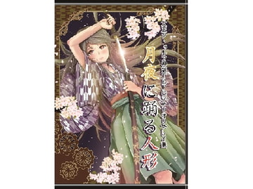 大正クトゥルフ神話TRPG シナリオリプレイ集 月夜に踊る人形 [卓上戦術部]