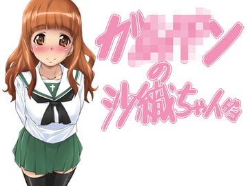 ガ〇〇ンの沙織ちゃんダヨ [果物物語]