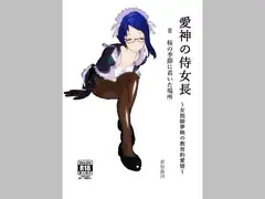 愛神の侍女長～女抱師夢映の教育的愛情～ 2 桜の季節に着いた場所