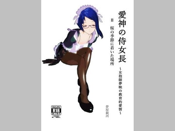 愛神の侍女長～女抱師夢映の教育的愛情～ 2 桜の季節に着いた場所 [美少女夢世界]