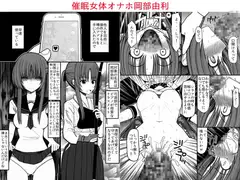 催○女体オナホ岡部由利