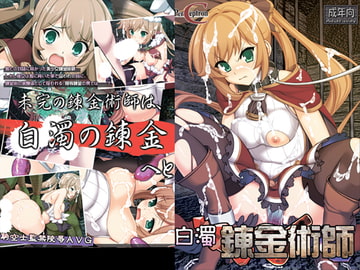 白濁錬金術師 [ぱーせぷとろん]