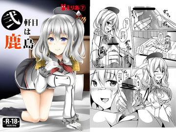 弐軒目は鹿島 [えりあ7]