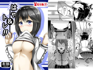 はやトレ!! [えりあ7]