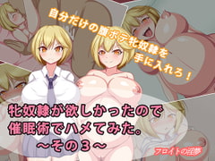 牝奴○が欲しかったので催○術でハメてみた。～その3～ [フロイトの淫夢]