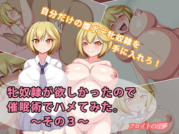 牝奴○が欲しかったので催○術でハメてみた。～その3～ [フロイトの淫夢]