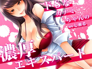 ドSなカナミちゃんの濃厚エキスパート [GHOST SHIP]