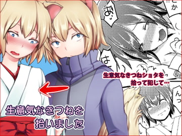 生意気なきつねを拾いました [もりもりルンルン]