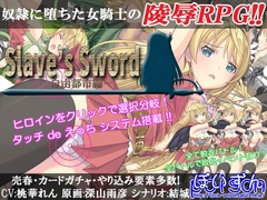Sl*ve's Sword～自由都市編～ [ぽいずん]