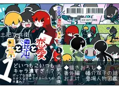 恋愛と混沌と日常 1