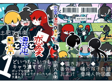 恋愛と混沌と日常 1 [そかもぺ出張所]