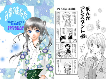 日常のあなた2009～2011総集編(1) 漫画アシスタント道と3.11地震の話 [英国犯罪博物館]