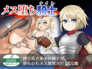 メス堕ち騎士(ナイト) [Pハーブ]