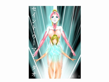 セイント・ウーマン タオ(セイラ編) FILE2「日常の影」 [二コリオン]