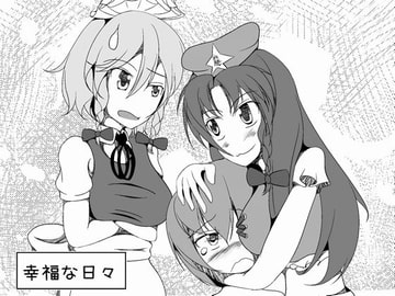 幸福な日々 [kntω]