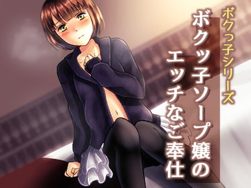 ボクッ子ソープ嬢のエッチなご奉仕【バイノーラル耳舐め】 [風花雪月]