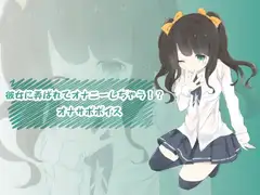 彼女に弄ばれてオナニーしちゃう!? オナサポボイス