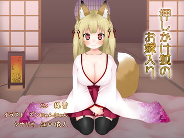 押しかけ狐のお嫁入り [とろとろのゆで卵]