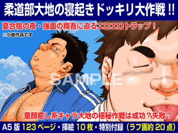 柔道部大地の寝起きドッキリ大作戦!! [漢度抜群!!]