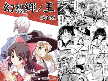 幻想郷ノ王 完全版 [友毒屋]