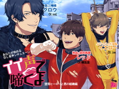 イイ声で啼くよ～堕落ヒーローと悪の組織～ [ありんこマート]