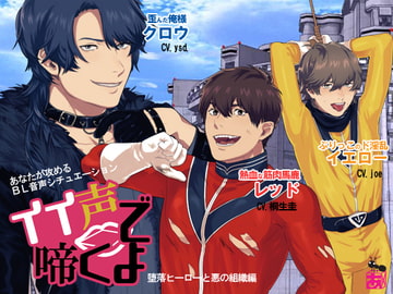 To Sing With A Sonorous Voice ~Depraved Heroes VS Evil Villains~ [Arinco mart]