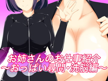 お姉さんのお仕事紹介〜おっぱい尋問・洗脳編〜 [裏不思議]