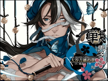 戦男子恋絵巻シリーズ vol.3 「大谷吉継の章」～近江の死にたがり～ [万屋]