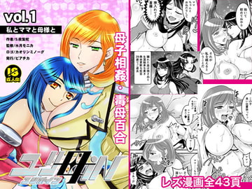【母子相姦・毒母百合】ユリ母iN(ユリボイン)1:私とママと母様と [ビアチカ]