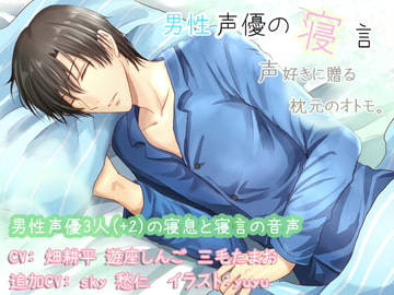 Sleep talking male voice actor [Pair Leaf  Workshop]