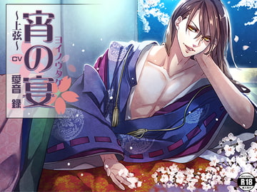 宵の宴～上弦～ [万屋]