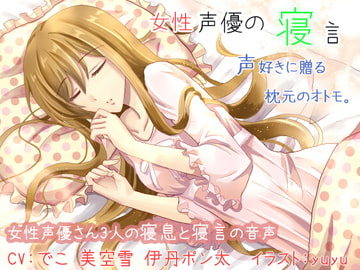 Sleep talking voice actress [Pair Leaf  Workshop]