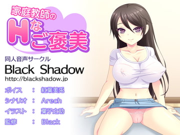家庭教師のHなご褒美 [Black Shadow]