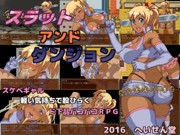 スラットアンドダンジョン [へいせん堂]