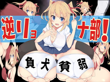 逆リョナ部! [僕はマゾです]