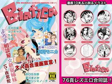 【R18百合アンソロ】ザ・オリジナルレズビアンエロチカ2015 [ビアチカ]