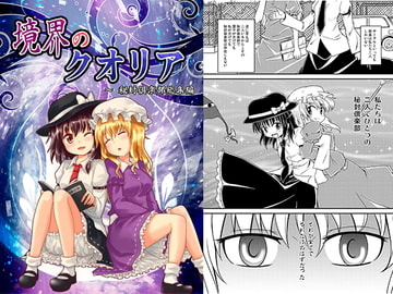 境界のクオリア ～秘封倶楽部総集編 [SnowGale]