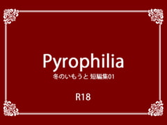 Pyrophilia [冬のいもうと]