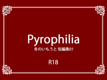 Pyrophilia [冬のいもうと]