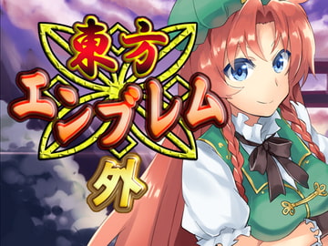 東方エンブレム -外- [ネロンソフト]