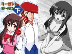 リーゼントガーデン下巻