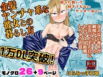 金髪ヤンチャ系な彼女との暮らし方 [にらみっ子工場]