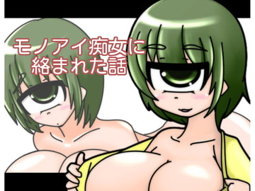 モノアイ痴女に絡まれた話 [tendel]