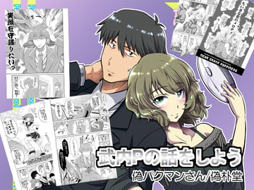 武内Pの話をしよう [偽朴堂]