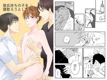 彼氏持ちの子を寝取ろうとしたら。 [鹿なる]