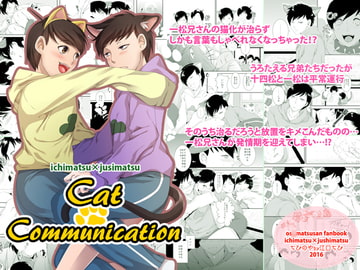 キャットコミュニケーション [ちびのや]