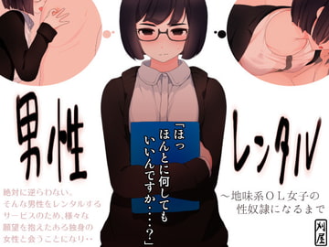 男性レンタル 地味系OL女子の性奴○になるまで [刈屋]