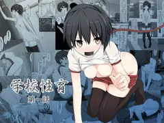 学校性育～第一話～