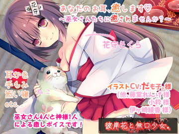 あなたのお耳、癒します ～巫女さんたちに癒されませんか?～ [彼岸花と無口少女。]