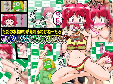 ただの水着DVDが売れるわけねーだろオワコンヤリマンビッチヒロインがケロマップ [夏夏夏軍曹お]
